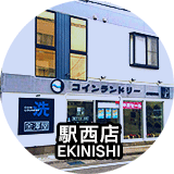 駅西店