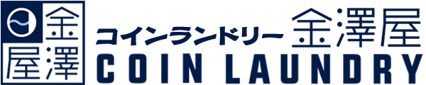 コインランドリー金澤屋